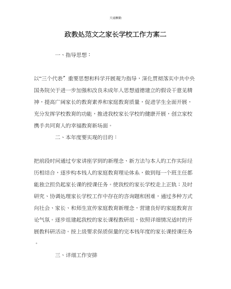 2023年政教处家长学校工作计划二.docx_第1页