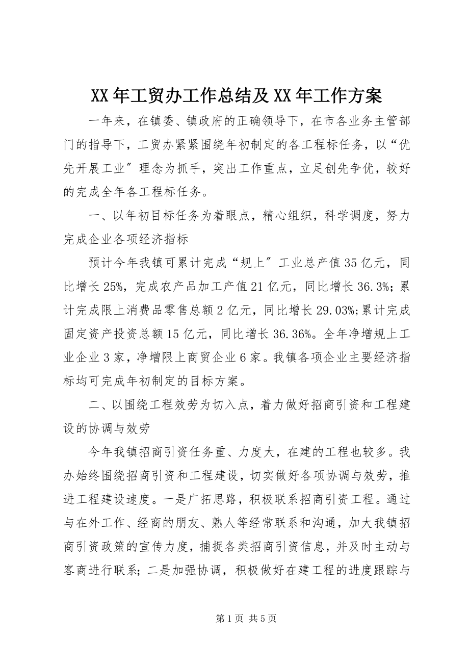 2023年工贸办工作总结及工作计划.docx_第1页