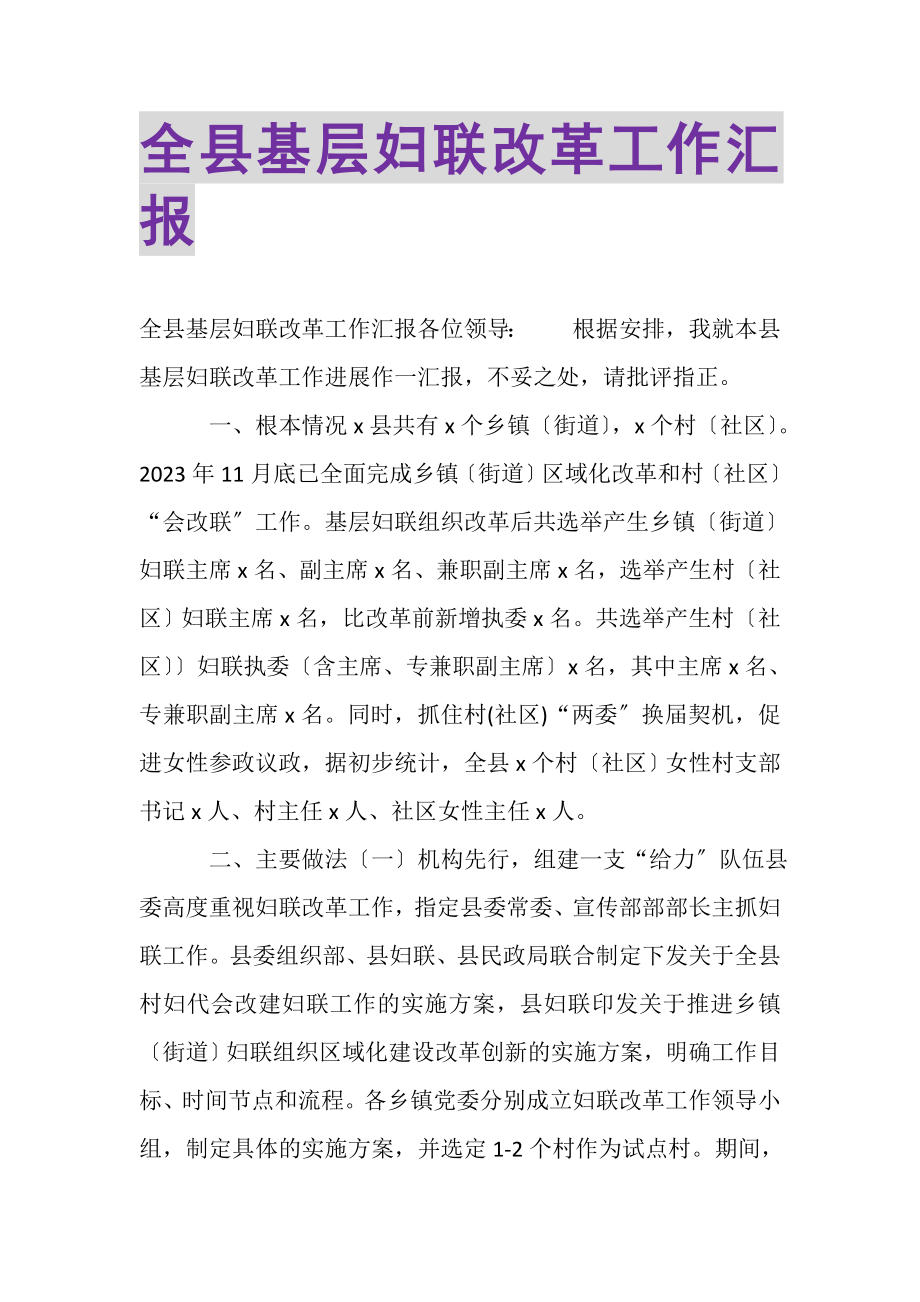 2023年全县基层妇联改革工作汇报.doc_第1页