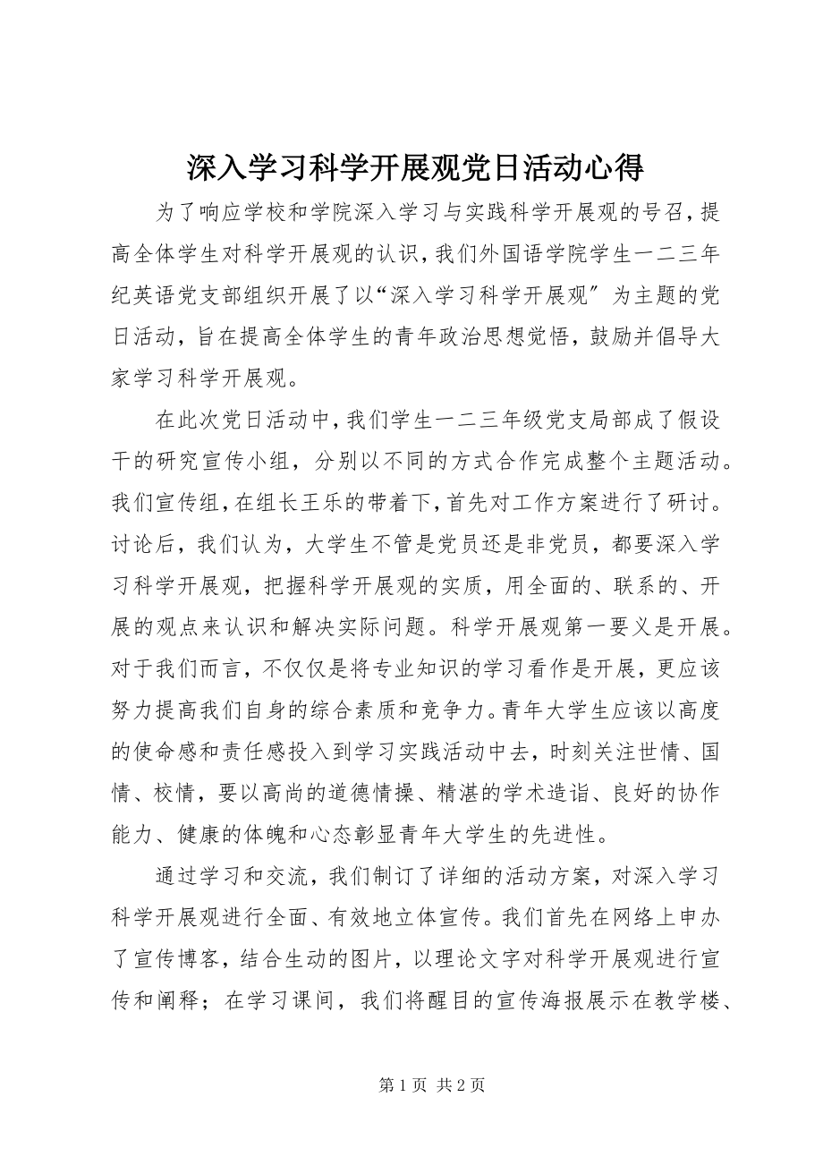 2023年深入学习科学发展观党日活动心得.docx_第1页