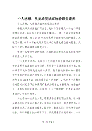 2023年个人感想从英雄吴斌事迹看职业素养.docx