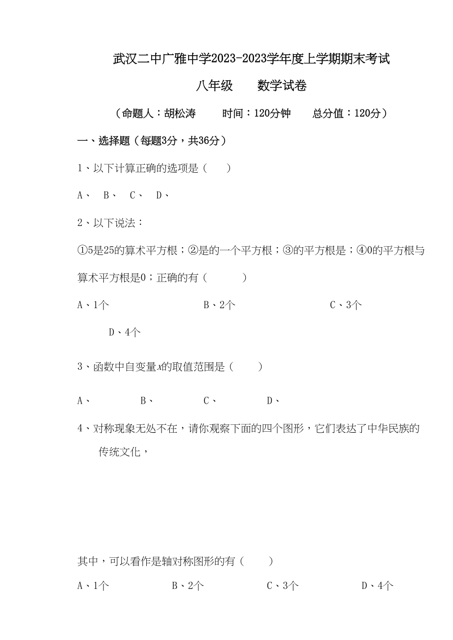 2023年湖北武汉广雅0809八年级上期末考试试卷.docx_第1页