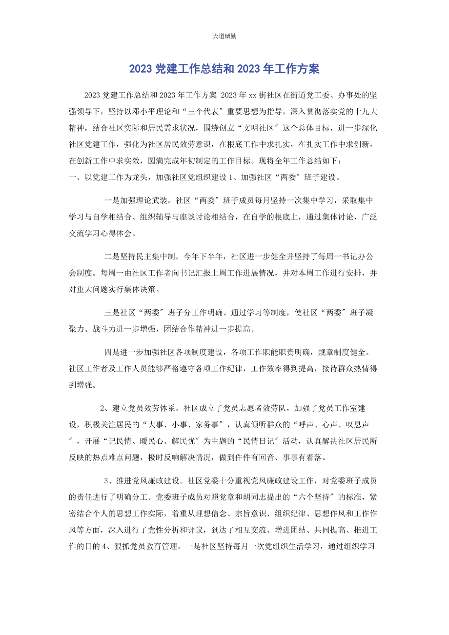 2023年党建工作总结和工作计划.docx_第1页