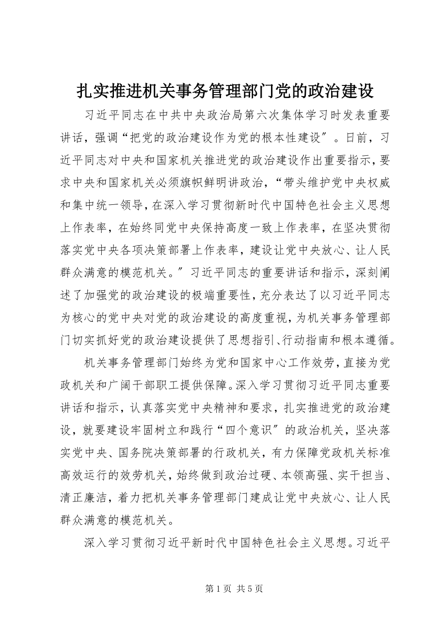 2023年扎实推进机关事务管理部门党的政治建设.docx_第1页