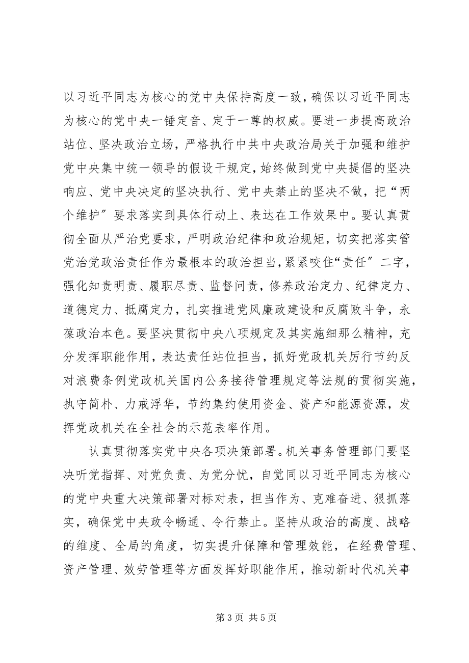 2023年扎实推进机关事务管理部门党的政治建设.docx_第3页