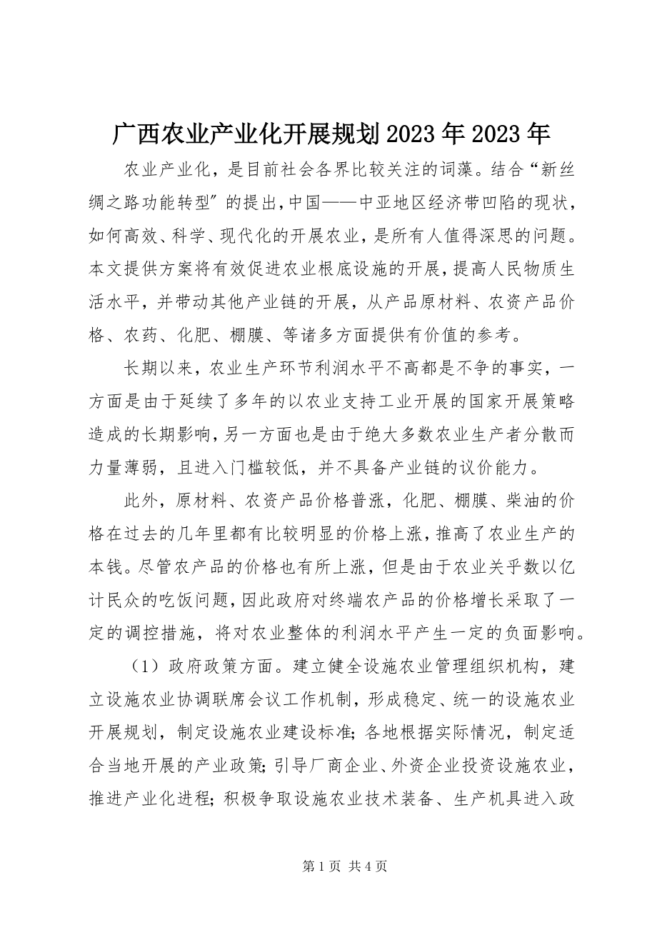 2023年广西农业产业化发展规划.docx_第1页