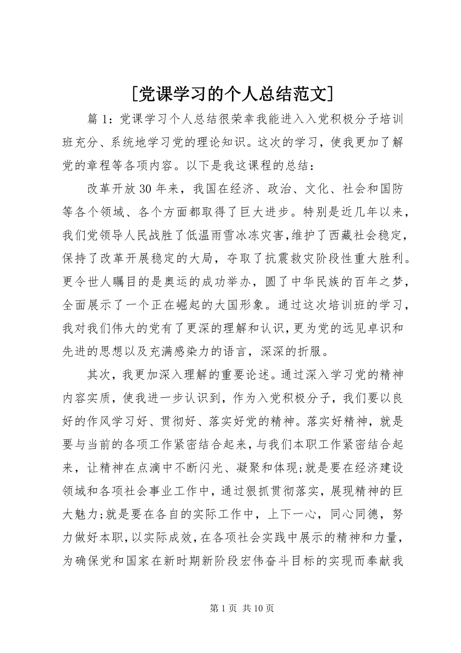 2023年党课学习的个人总结范文.docx_第1页