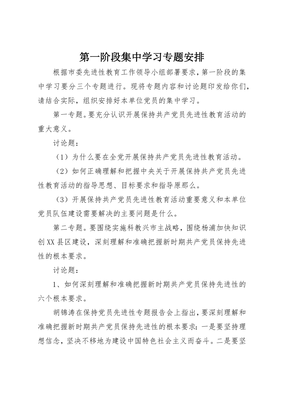 2023年第一阶段集中学习专题安排新编.docx_第1页