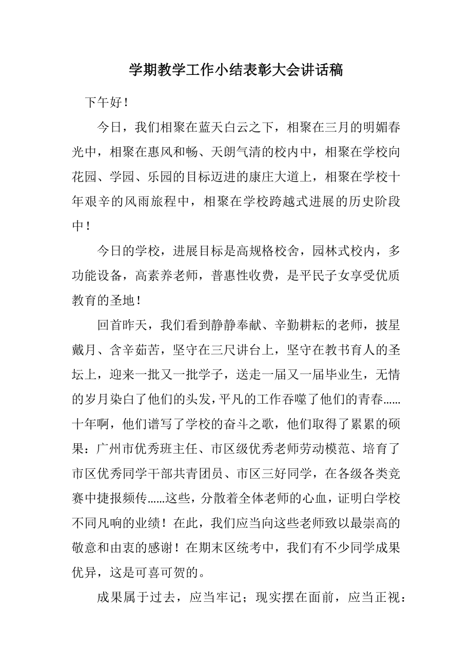 2023年学期教学工作小结表彰大会讲话稿.docx_第1页