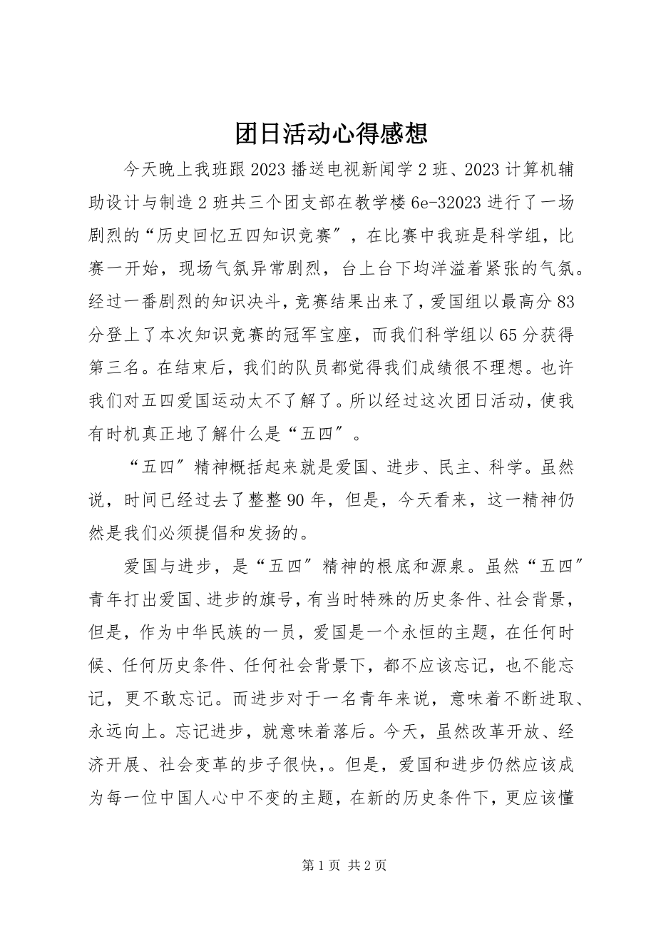 2023年团日活动心得感想.docx_第1页