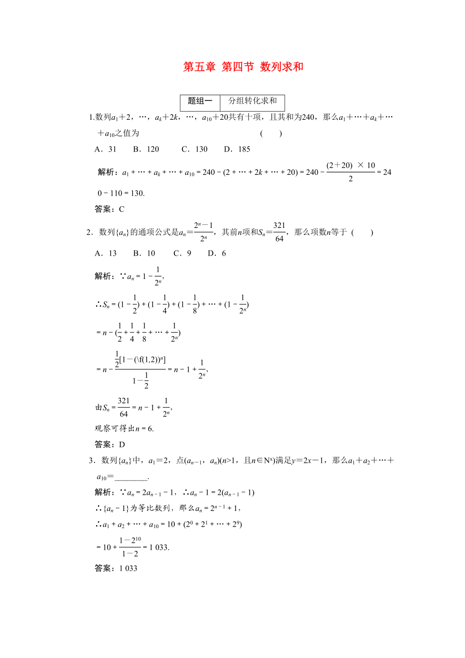 2023年创新方案高考数学复习精编人教新课标54数列求和doc高中数学.docx_第1页