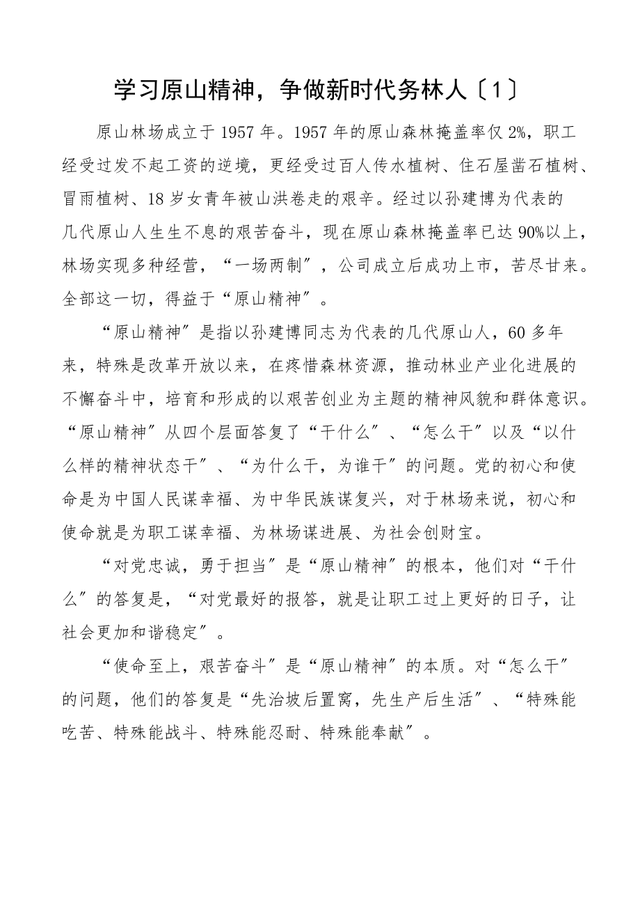 2023年学习原山精神心得体会2篇文章.doc_第1页