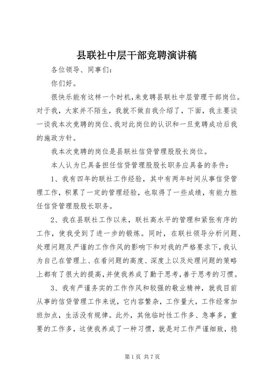 2023年县联社中层干部竞聘演讲稿.docx_第1页