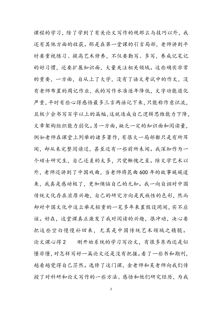 2023年关于论文课心得感悟四篇.docx_第2页