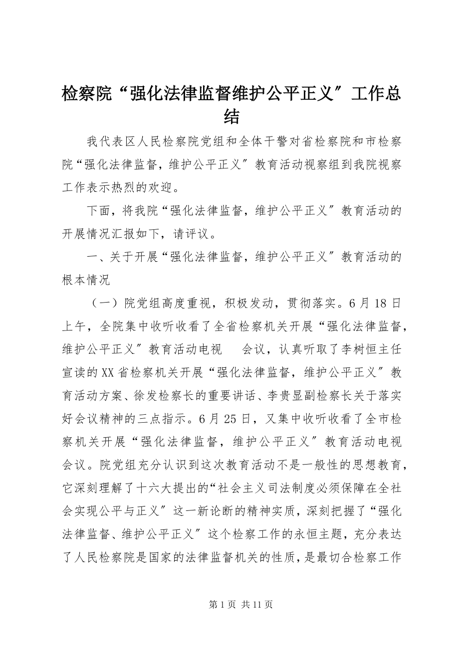 2023年检察院“强化法律监督维护公平正义”工作总结.docx_第1页