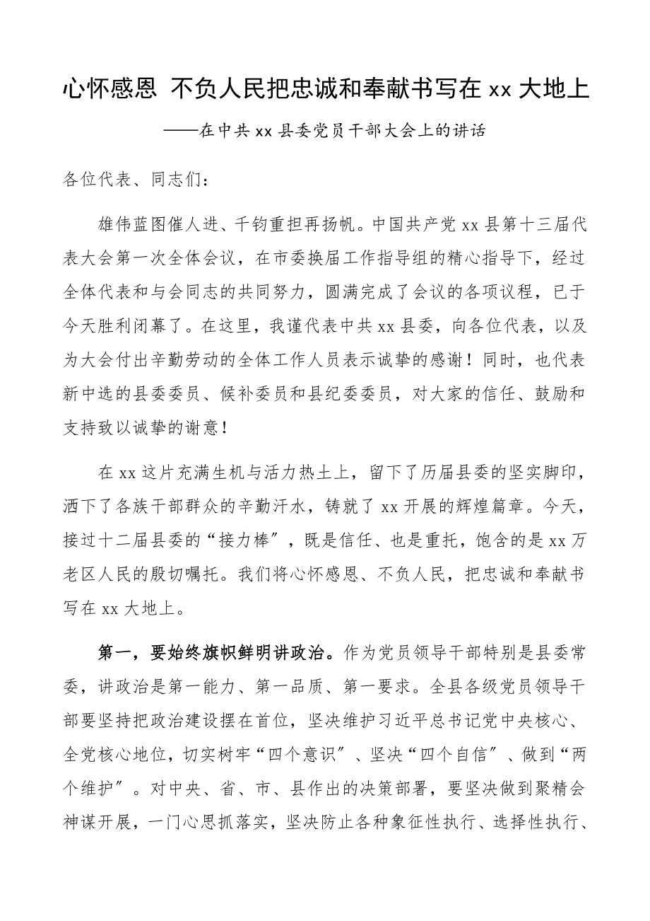 2023年县委党员干部大会领导讲话.docx_第1页