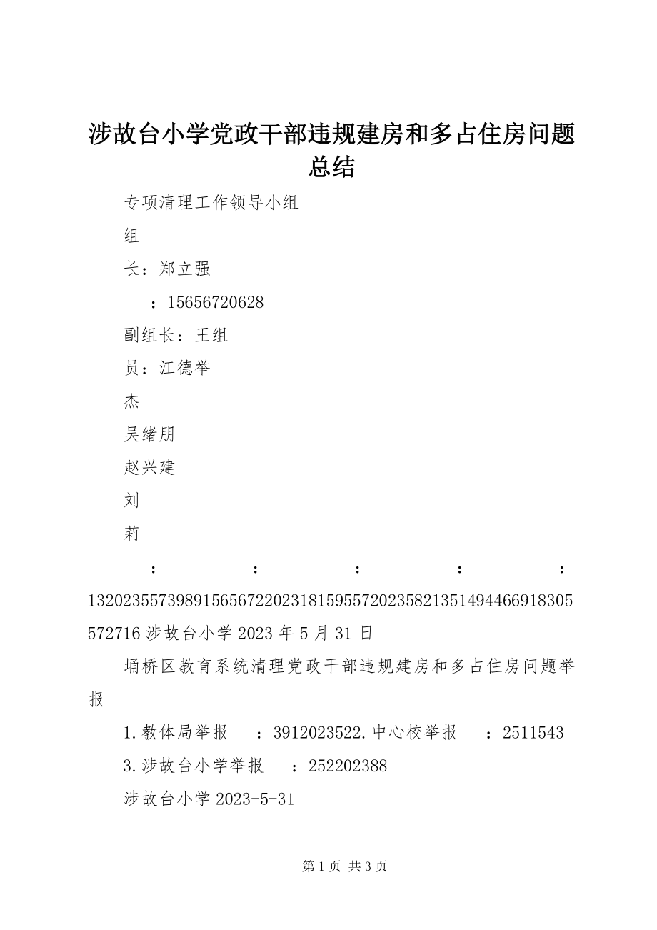 2023年涉故台小学党政干部违规建房和多占住房问题总结.docx_第1页