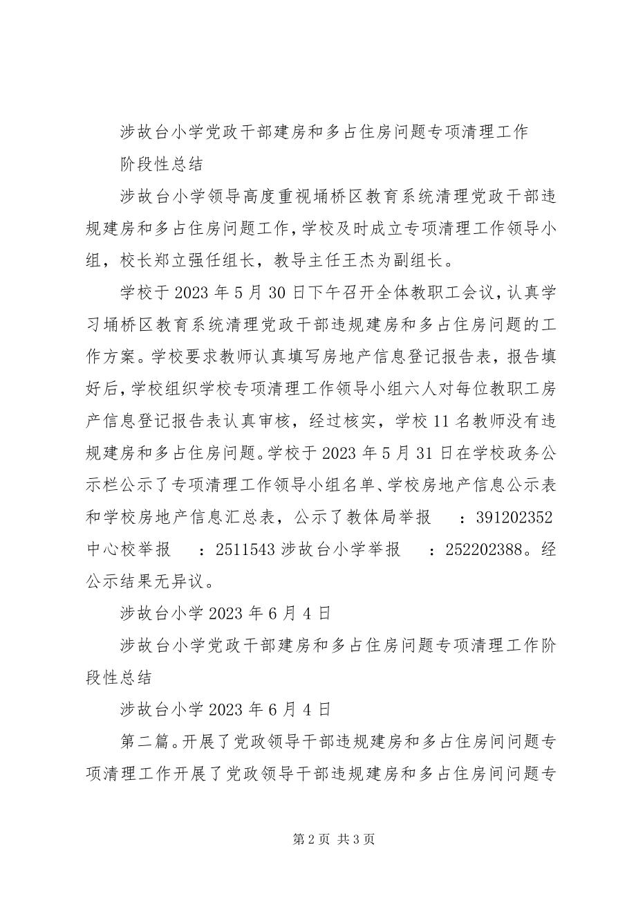 2023年涉故台小学党政干部违规建房和多占住房问题总结.docx_第2页