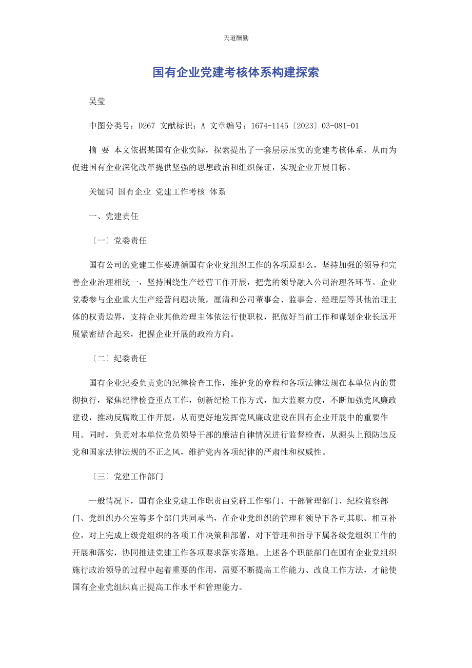 2023年国有企业党建考核体系构建探索范文.docx_第1页