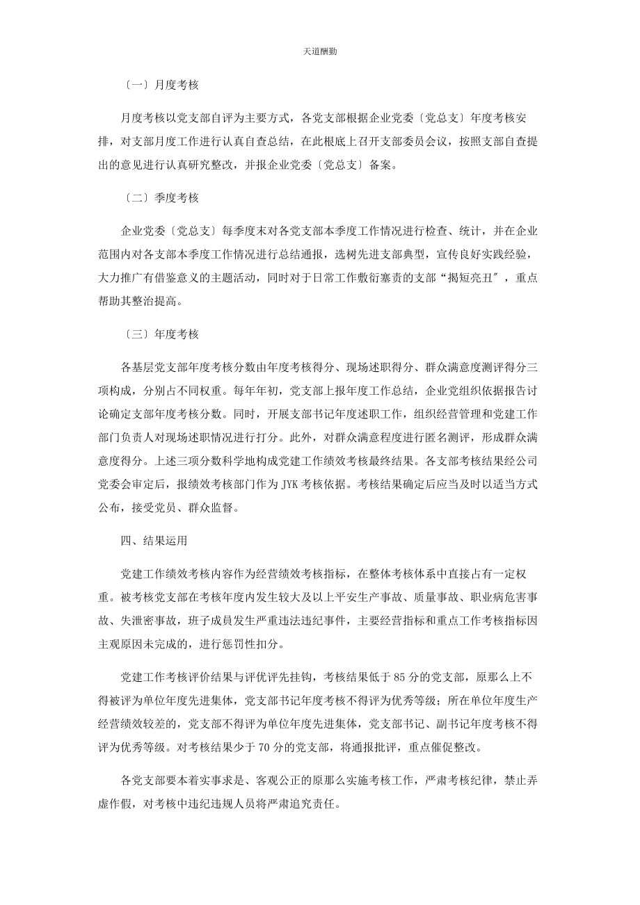 2023年国有企业党建考核体系构建探索范文.docx_第3页