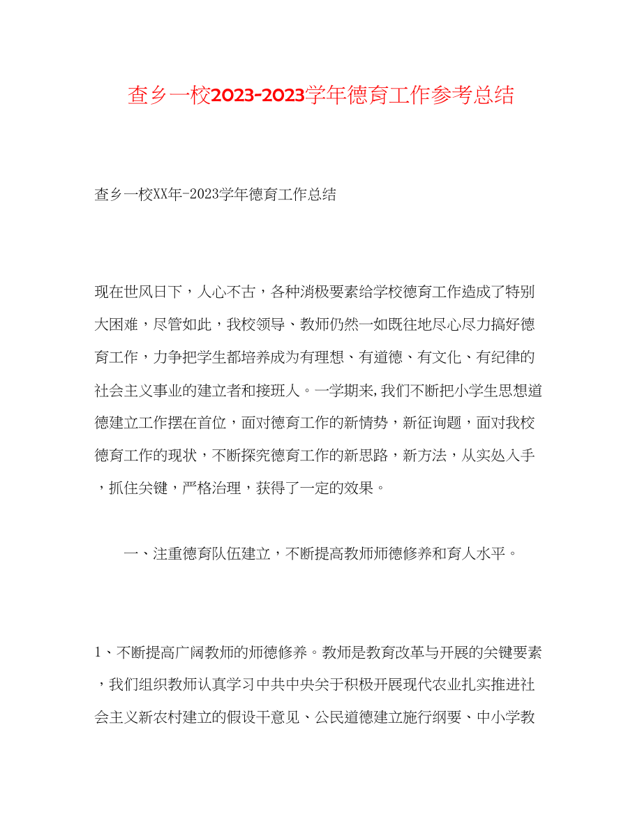 2023年查乡一校学德育工作总结.docx_第1页