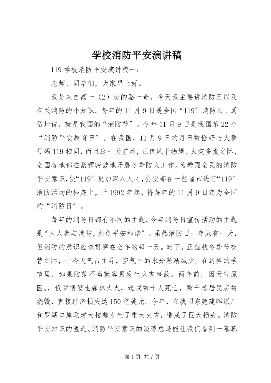 2023年学校消防安全演讲稿.docx_第1页