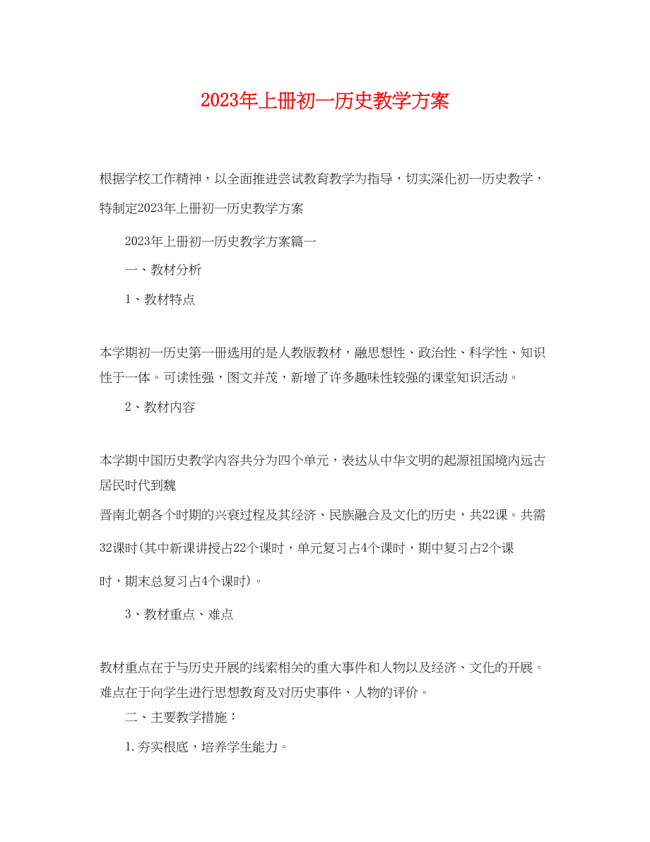 2023年上册初一历史教学计划.docx_第1页