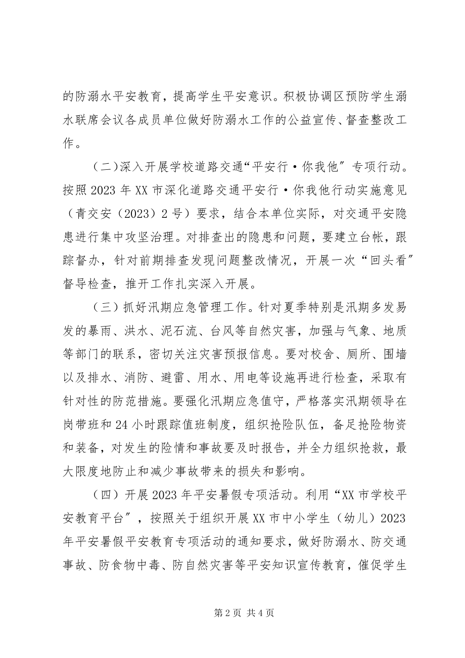 2023年教体局三季度安全月活动方案.docx_第2页