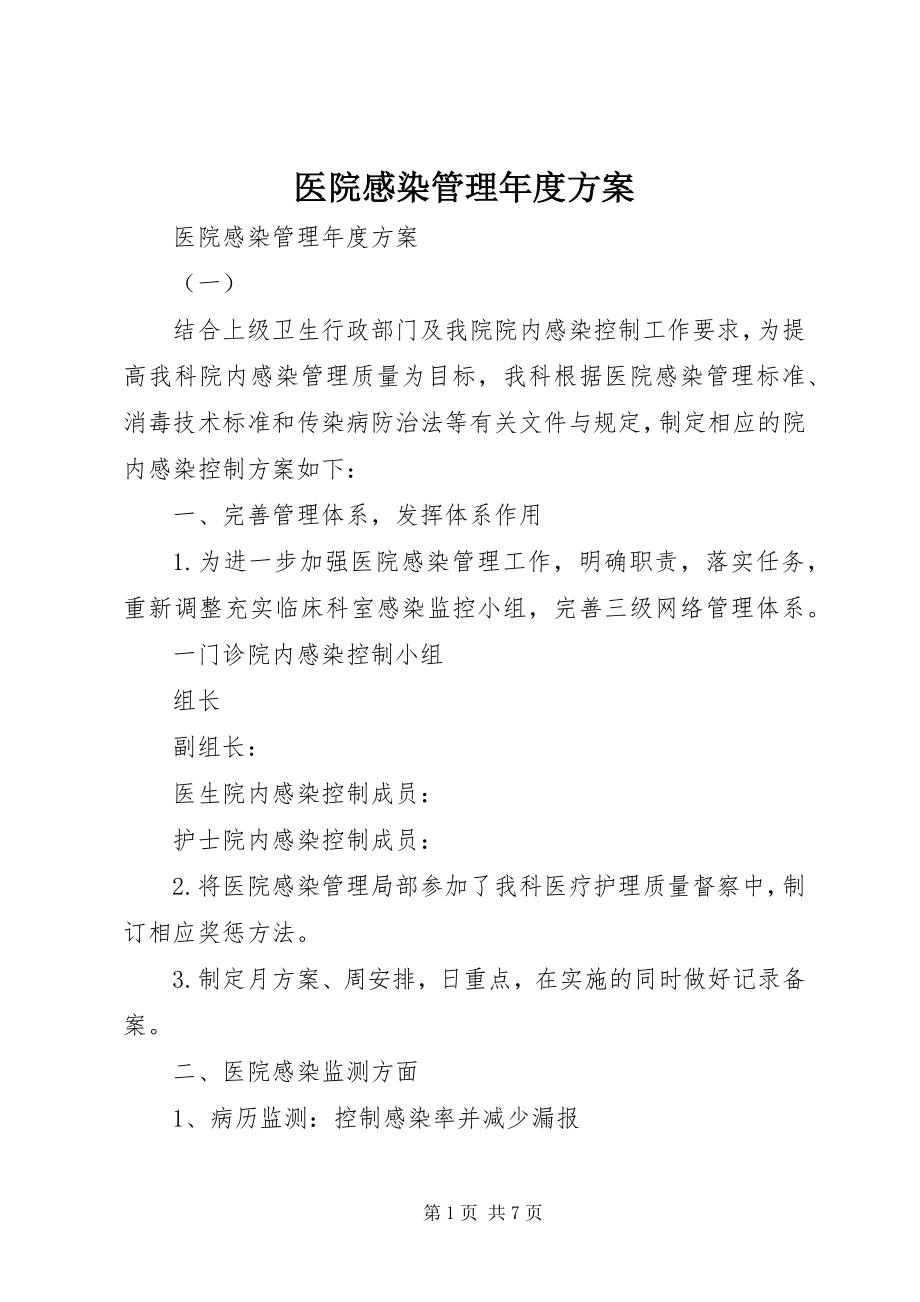 2023年医院感染管理年度计划.docx_第1页