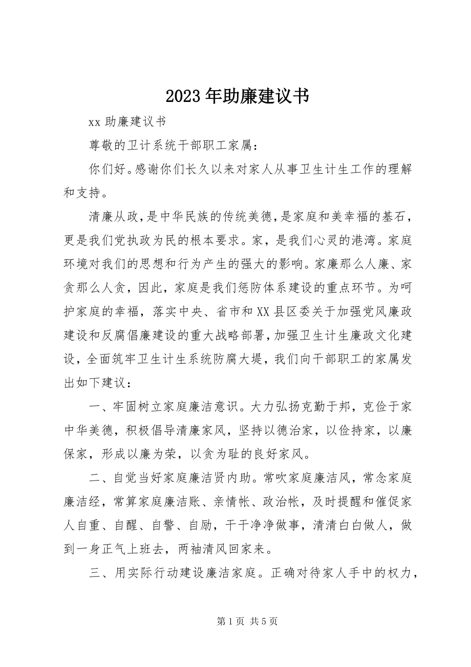 2023年助廉倡议书.docx_第1页