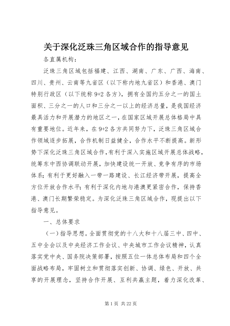 2023年深化泛珠三角区域合作的指导意见.docx_第1页