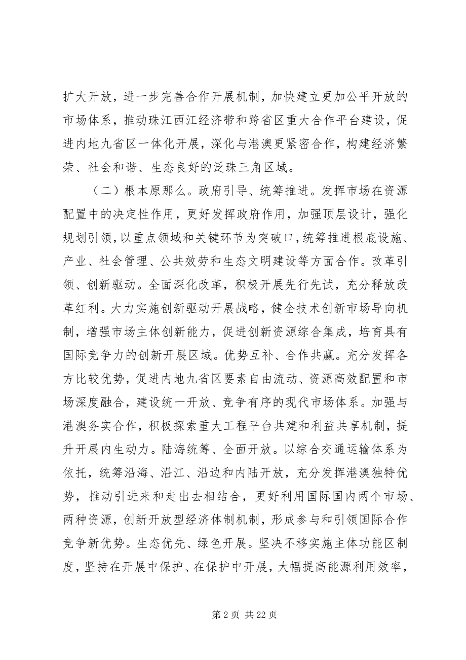 2023年深化泛珠三角区域合作的指导意见.docx_第2页