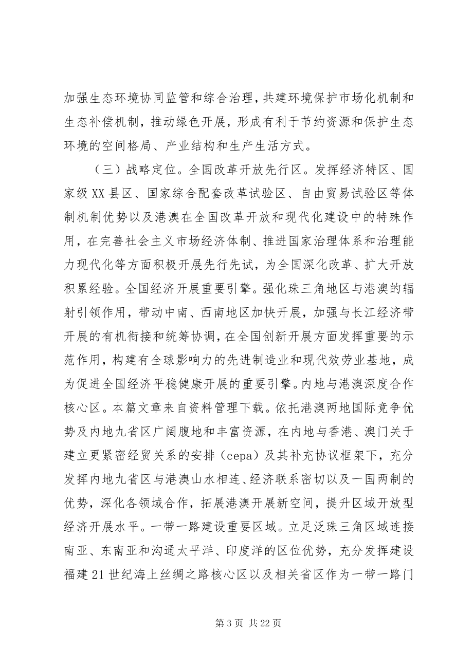 2023年深化泛珠三角区域合作的指导意见.docx_第3页