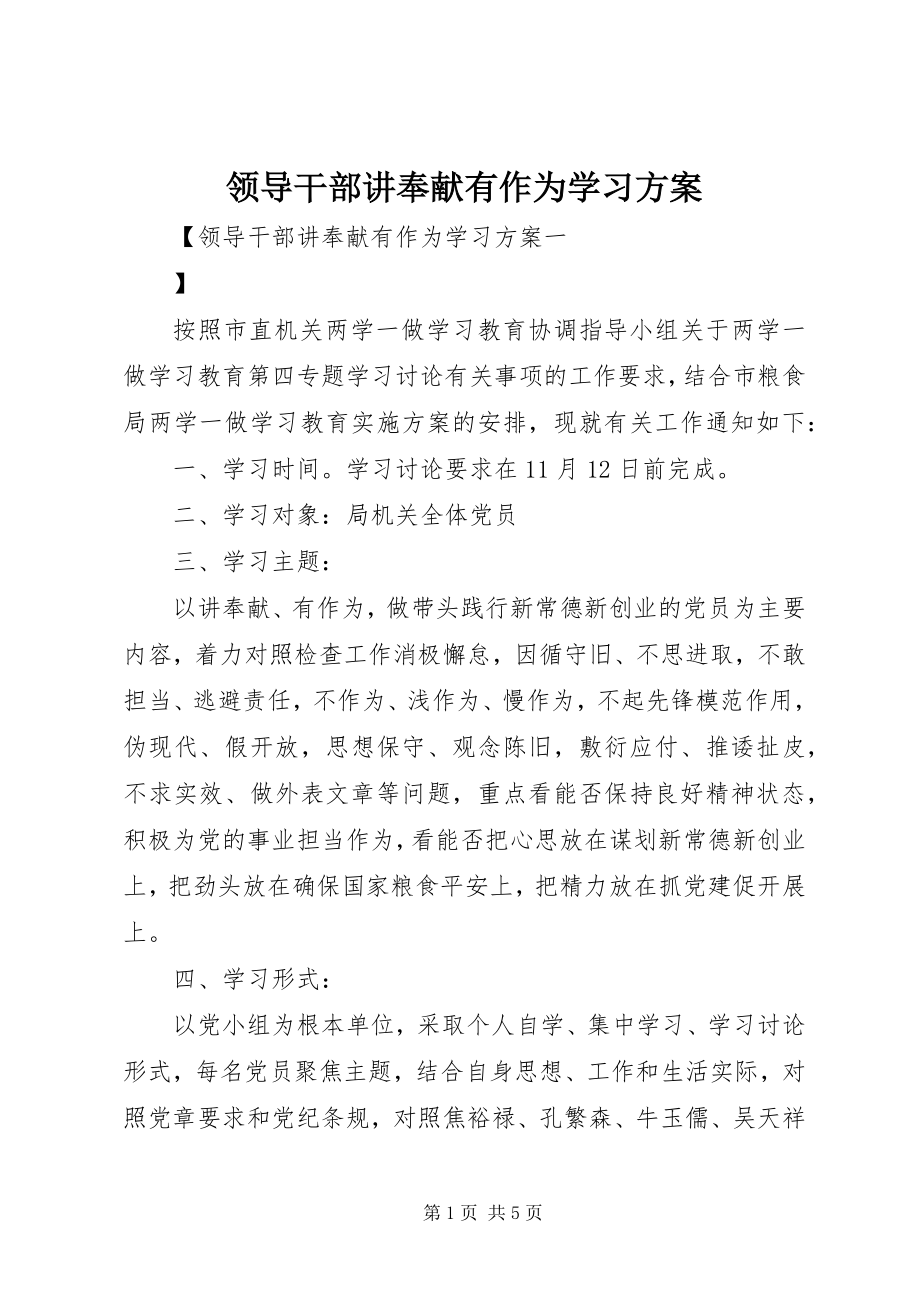 2023年领导干部讲奉献有作为学习计划.docx_第1页