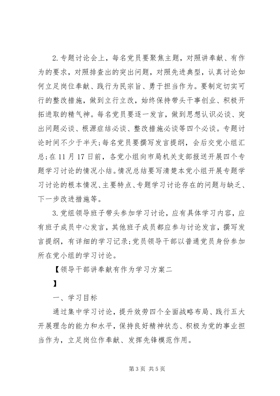 2023年领导干部讲奉献有作为学习计划.docx_第3页