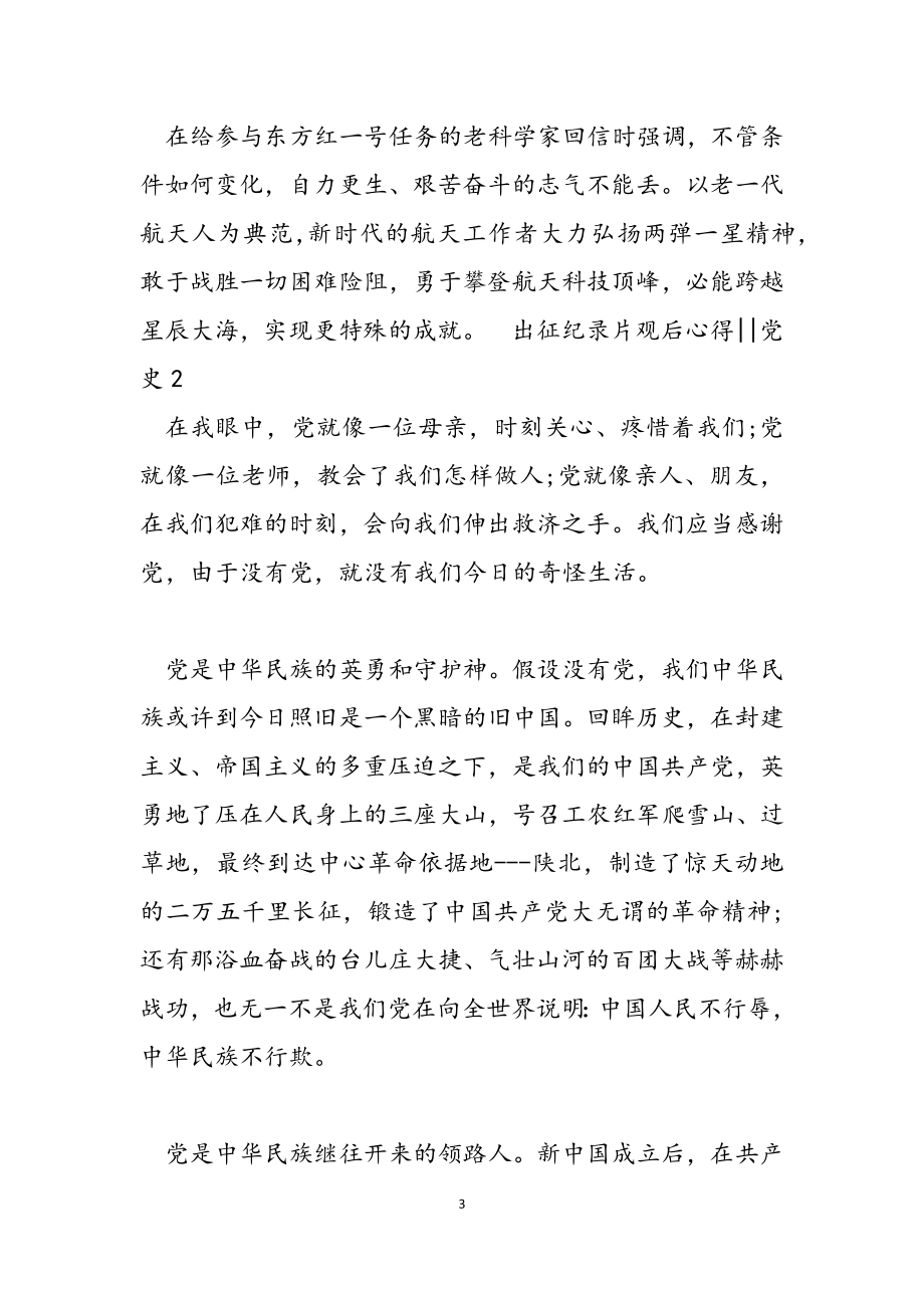 2023年出征纪录片观后心得--党史.docx_第3页