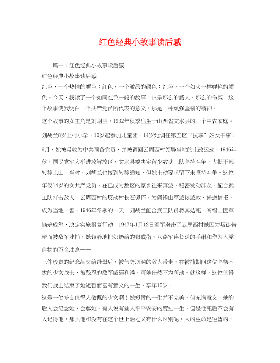 2023年红色经典小故事读后感.docx_第1页