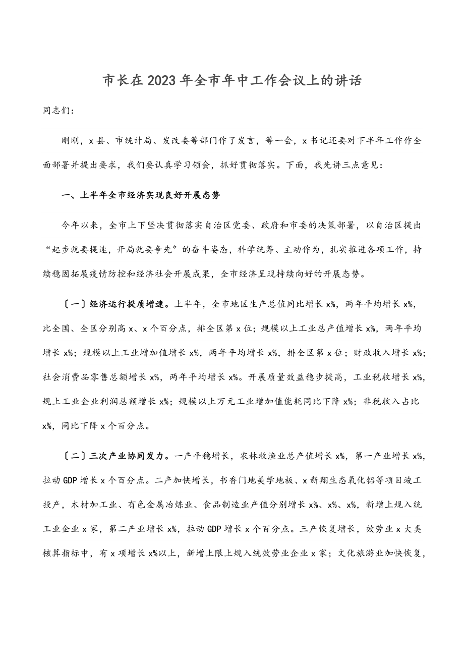 市长在全市年中工作会议上的讲话（范文）.docx_第1页