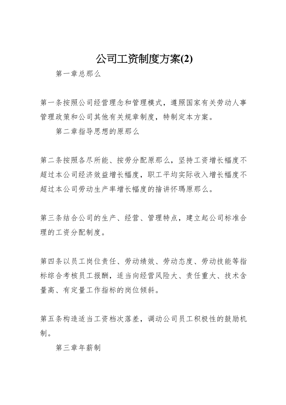 2023年公司工资制度方案2.doc_第1页