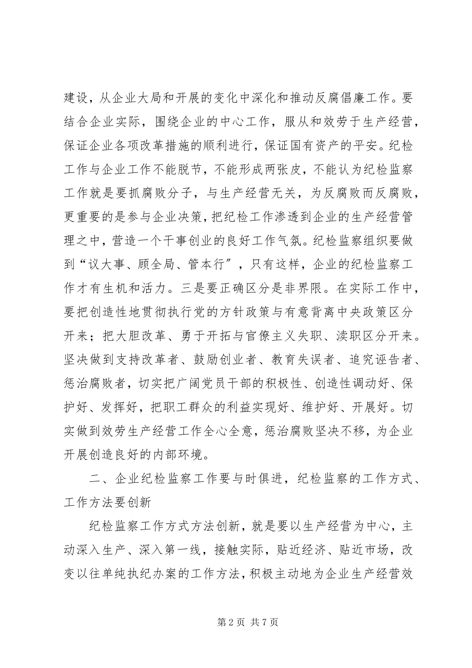 2023年发挥纪检监察职能促进经济健康发展.docx_第2页