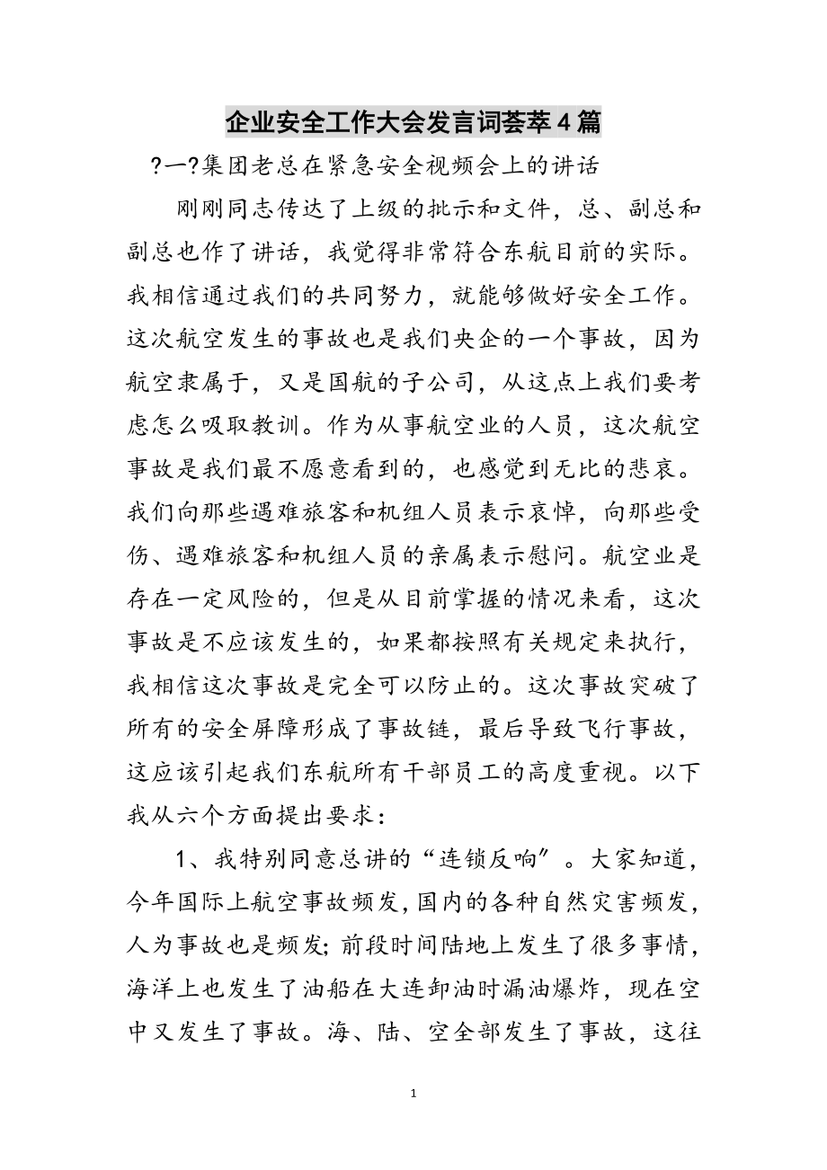 2023年企业安全工作大会发言词荟萃4篇范文.doc_第1页