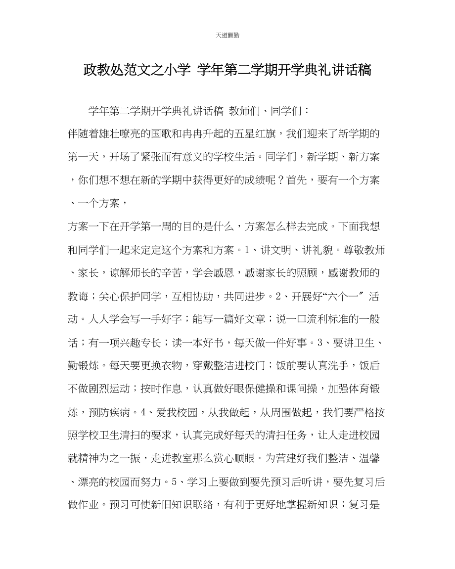 2023年政教处小学学第二学期开学典礼讲话稿.docx_第1页