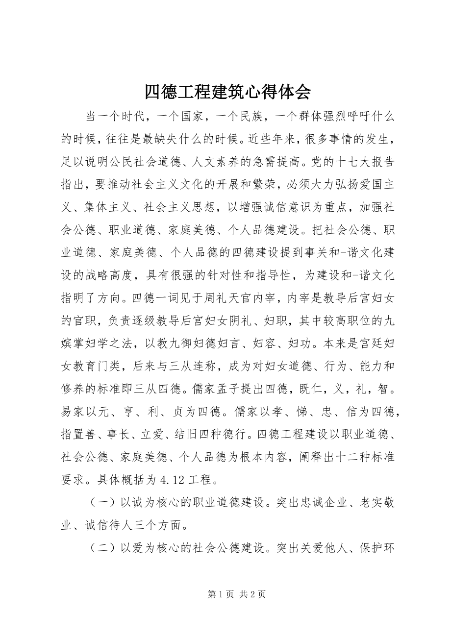 2023年四德工程建筑心得体会.docx_第1页