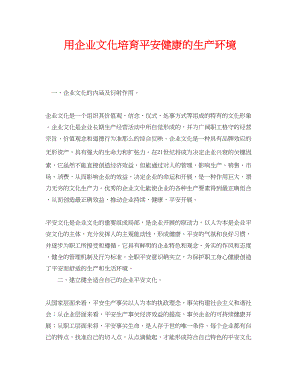 2023年《安全文化》之用企业文化培育安全健康的生产环境.docx