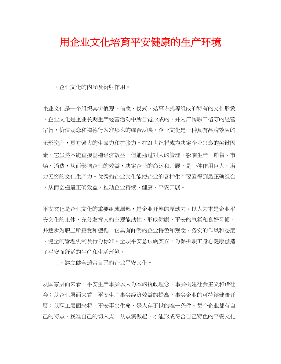 2023年《安全文化》之用企业文化培育安全健康的生产环境.docx_第1页