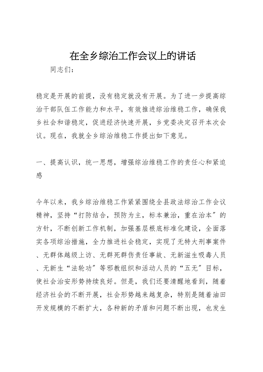 2023年在全乡综治工作会议上的致辞.doc_第1页