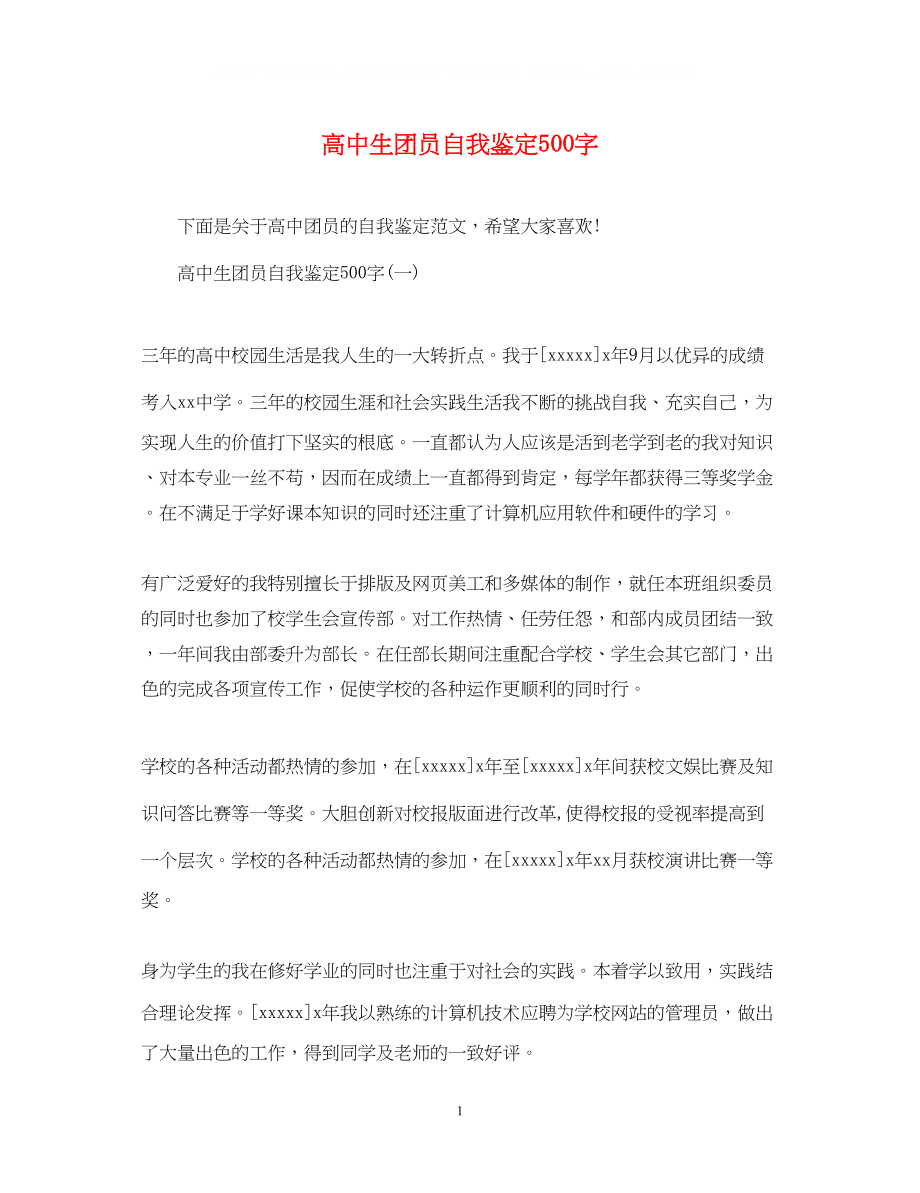 2023年高中生团员自我鉴定500字.docx_第1页