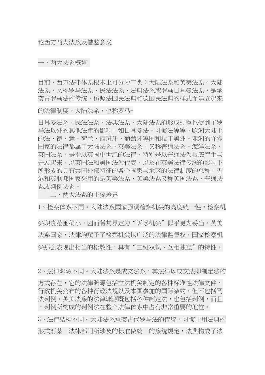 2023年论西方两大法系及借鉴意义.docx_第1页