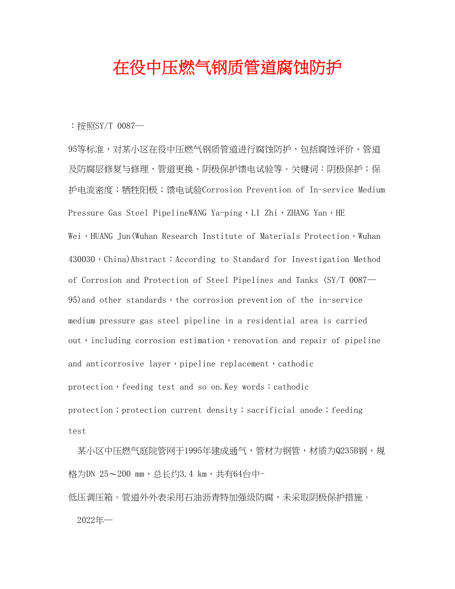 2023年《安全管理论文》之在役中压燃气钢质管道腐蚀防护.docx_第1页