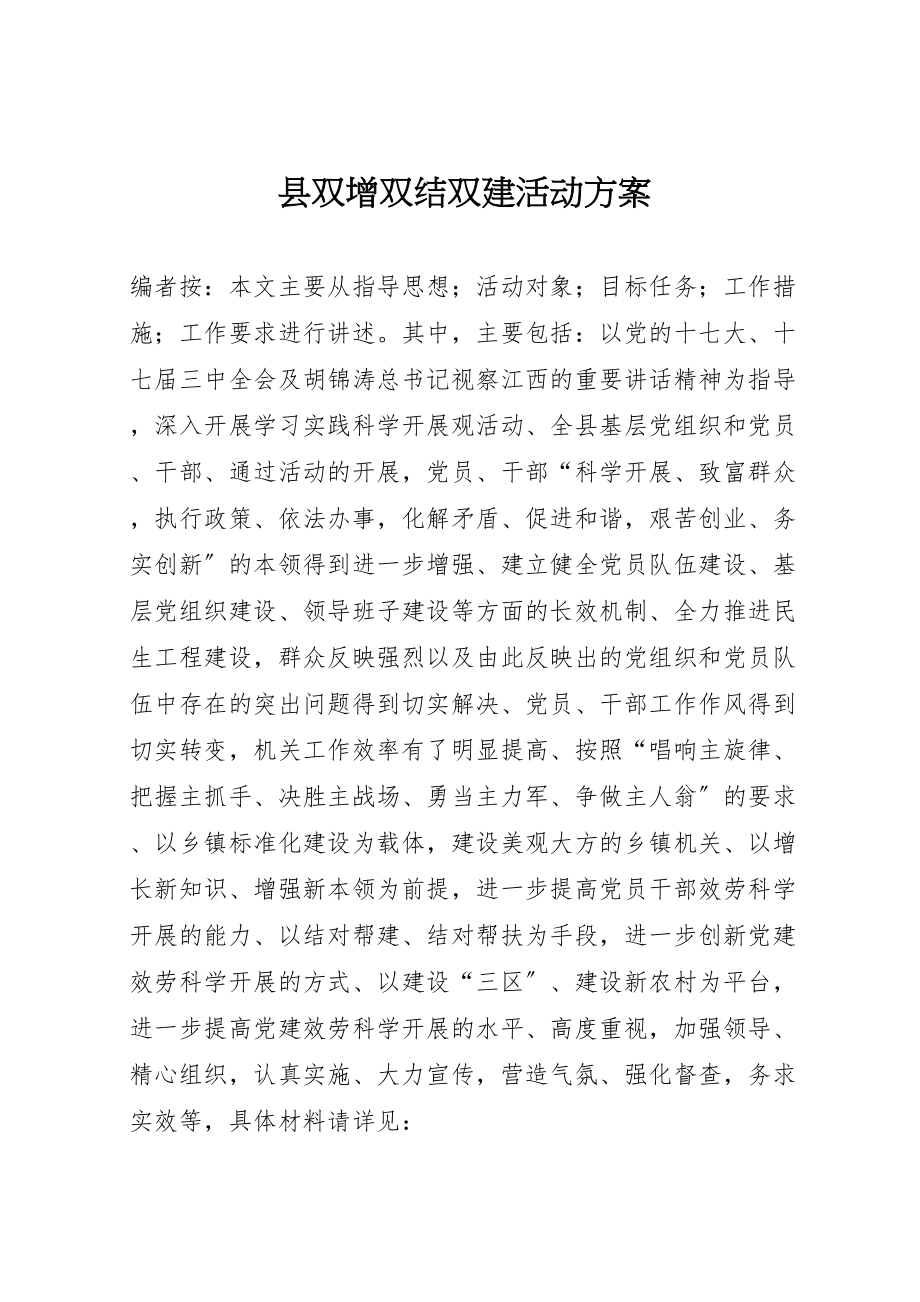 2023年县双增双结双建活动方案.doc_第1页